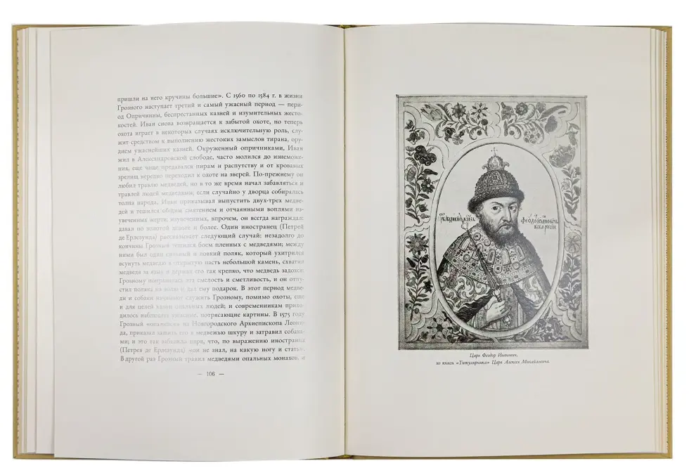 Великокняжеская и царская охота на Руси с Х по XVI век (Том I) - изображение 5