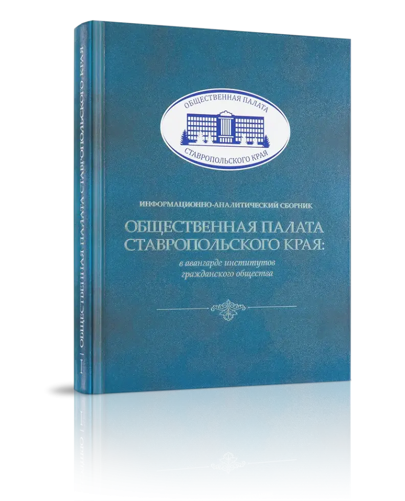 Общественная палата Ставропольского края