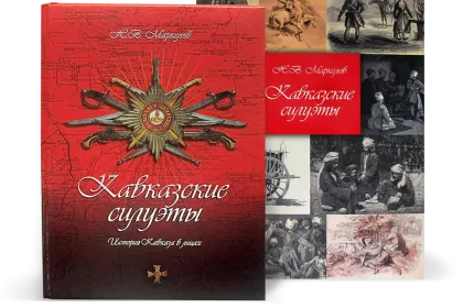 «Кавказские силуэты» - миниатюра 1