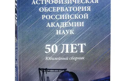 Специальная астрофизическая обсерватория Российской Академии Наук. 50 лет. Юбилейный сборник. - миниатюра 2