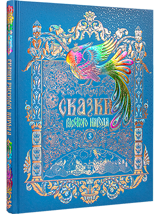 Сказки русского народа
