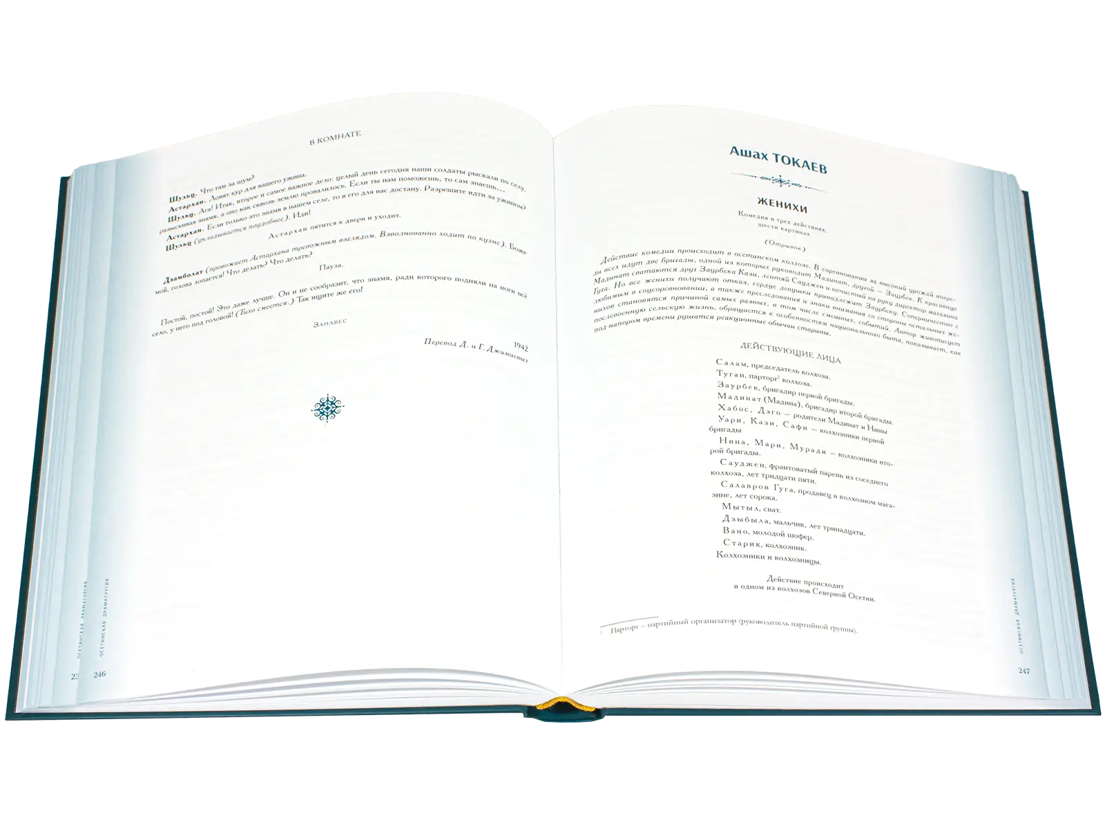 Антология литературы народов Северного Кавказа. Том III (в двух книгах) ДРАМАТУРГИЯ - изображение 2