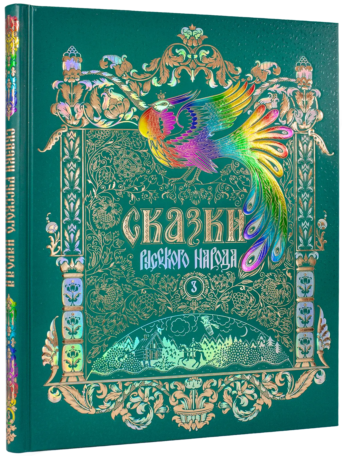 Сказки русского народа в пяти книгах. Книга третья.