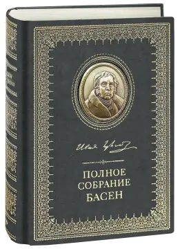 Полное собрание басен И. А. Крылова Стандарт - изображение 22