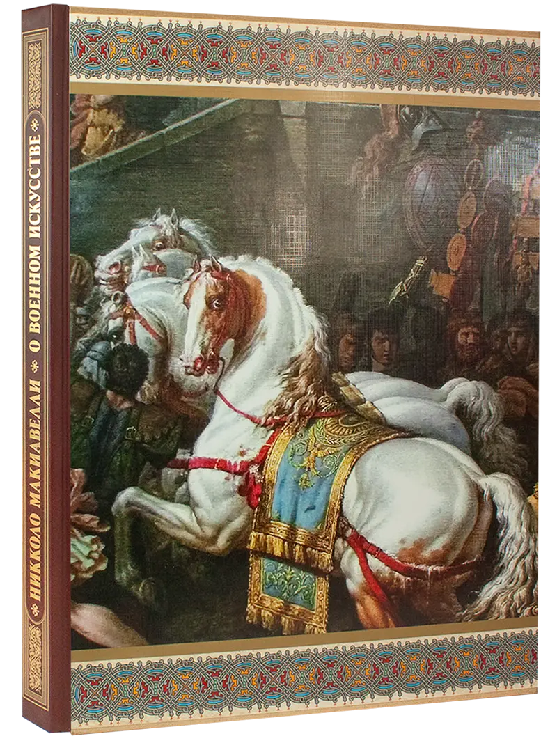 О военном искусстве (в футляре)