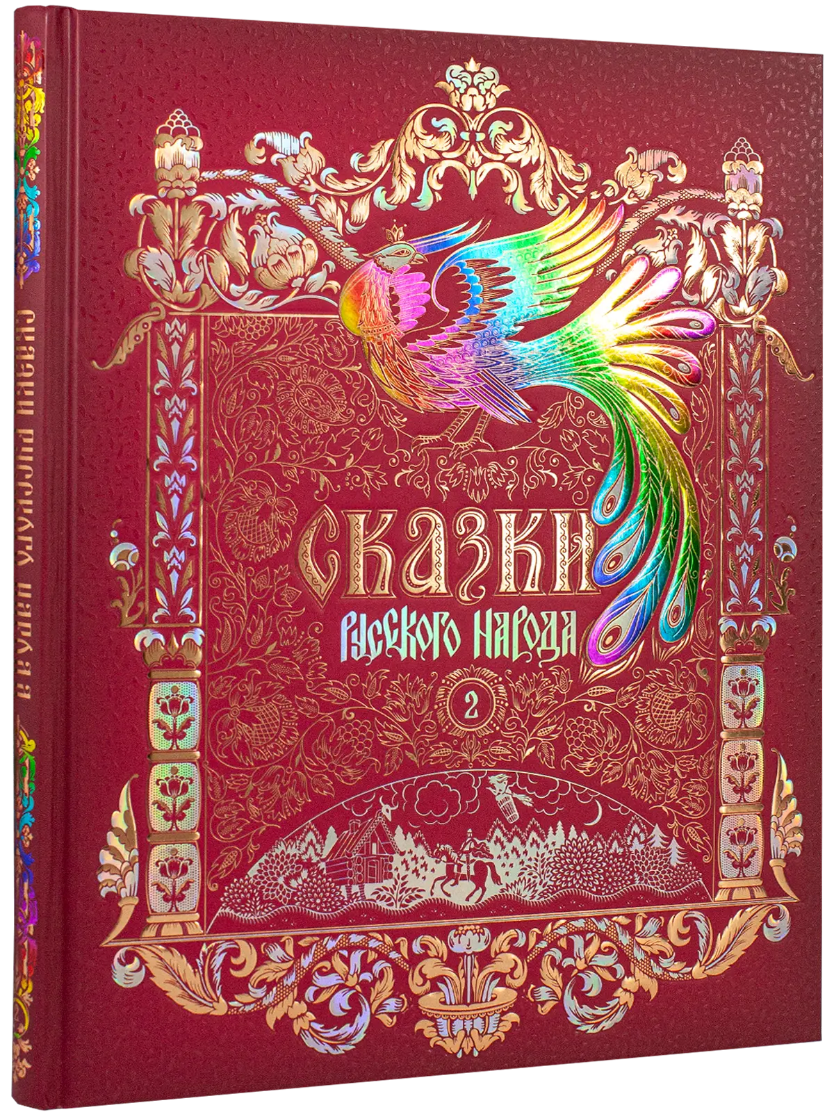 Сказки русского народа в пяти книгах. Книга вторая.