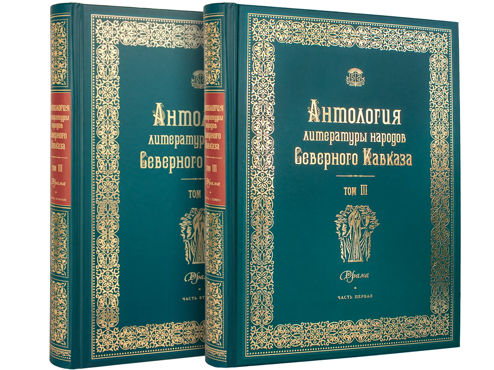 Антология литературы народов Северного Кавказа. Том III (в двух книгах) ДРАМАТУРГИЯ