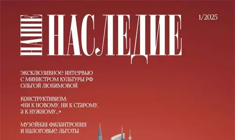 Обновлённый журнал «Наше наследие» представил первый после перерыва выпуск