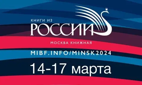 XXХI Минская международная книжная выставка-ярмарка