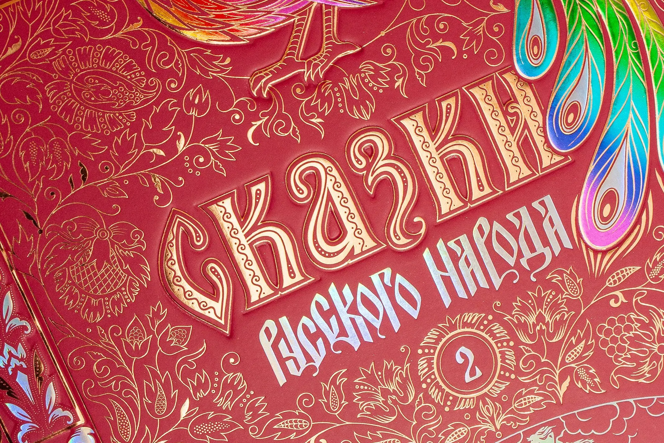 Сказки русского народа в пяти книгах. Книга вторая. - изображение 4