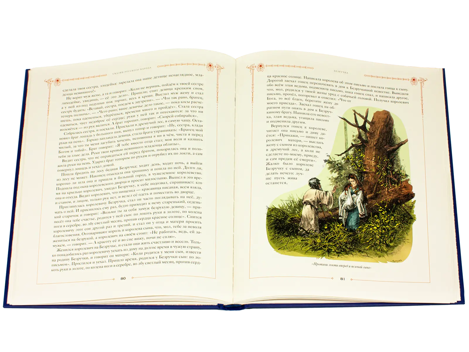 Сказки русского народа в пяти книгах. Книга первая. - изображение 15