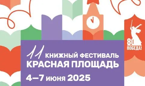 11 Книжный фестиваль <br>«Красная площадь» 2025