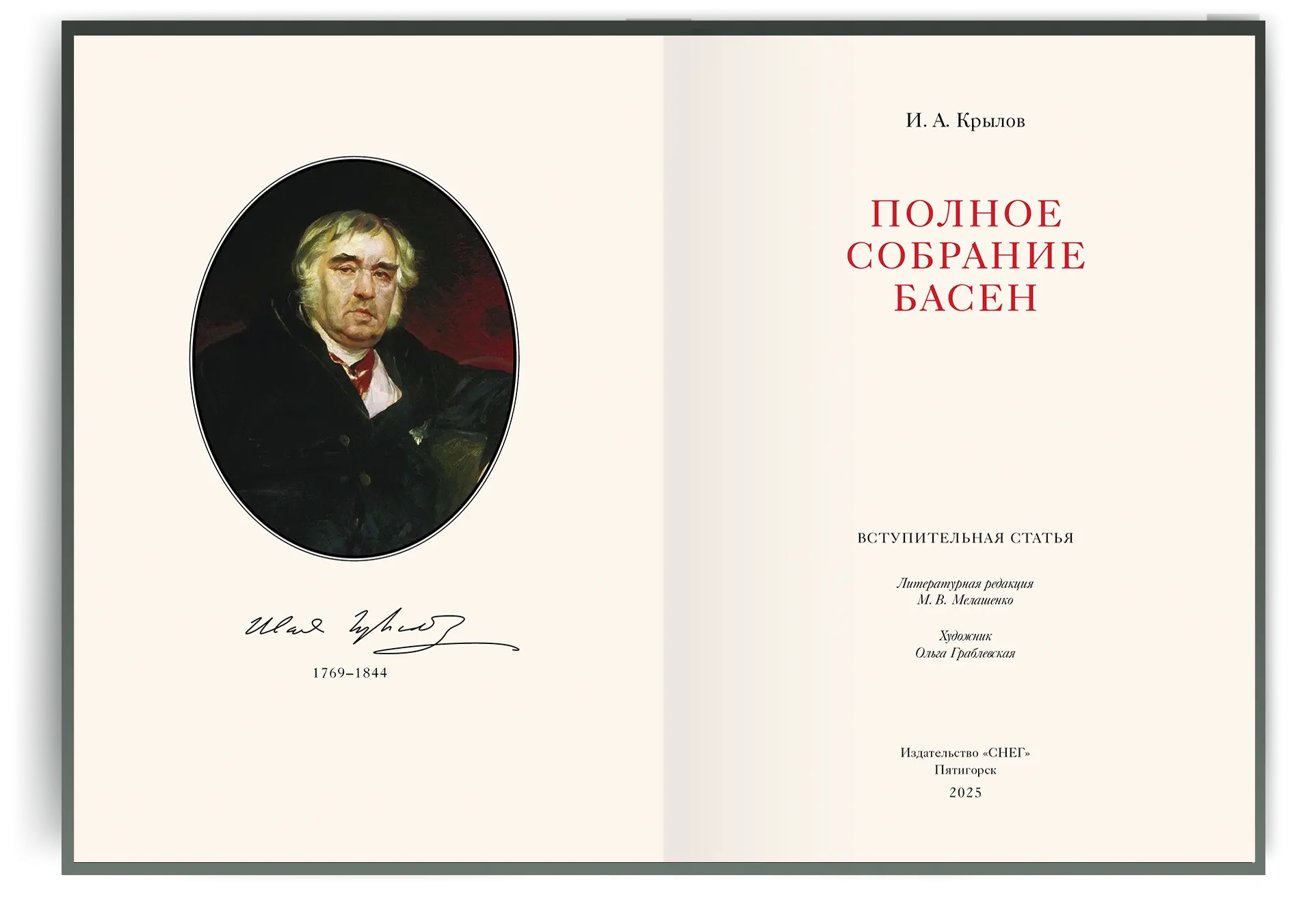 Полное собрание басен И. А. Крылова VIP - изображение 2