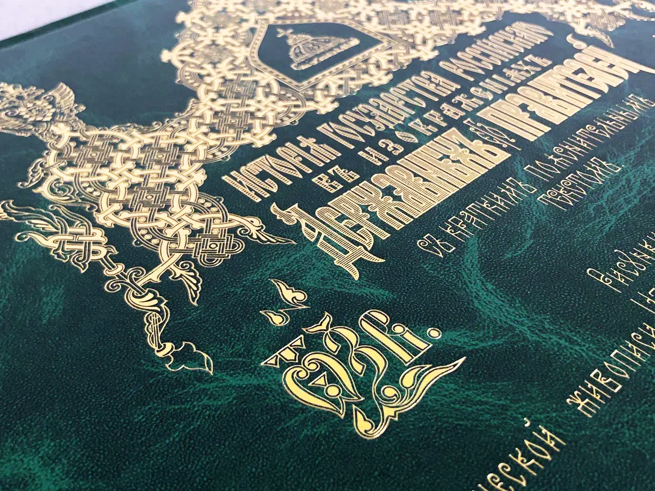 История Государства Российского в изображениях державных его правителей (с кратким пояснительным текстом) - изображение 5