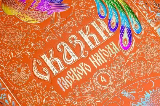 Сказки русского народа в пяти книгах. Комплект из 5-ти книг - изображение 17