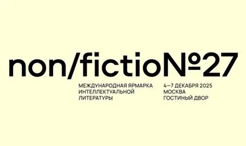 Международная ярмарка интеллектуальной литературы Non/fictio№27
